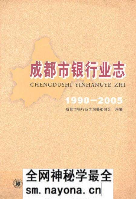 《成都市银行业志(1990-2005)》.pdf电子版_四川省志预览图 《成都市银行业志(1990-2005)》.pdf电子版_四川省志预览图