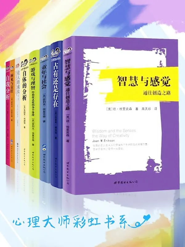 《心理大师彩虹书系(套装共8册)》爱利克·埃里克森 & 埃里希·弗洛姆 & 卡伦·霍妮 & 卡尔·罗杰斯【文字版_PDF电子书_推荐】 《心理大师彩虹书系(套装共8册)》封面图片