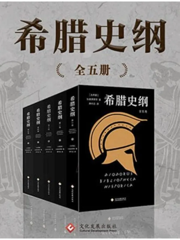 《希腊史纲(套装共5册)》【史家狄奥多罗斯与译有《罗马帝国衰亡史》的席代岳倾力打造的古希腊史学巨着,关于希腊古风时期、斯巴达、希其顿,展示了有别于古代三大史家希罗多德、修昔底德、色诺芬对希腊史的叙述。】【古希腊】狄奥多罗斯【文字版_PDF电子书_推荐】 《希腊史纲(套装共5册),罗马帝国衰亡史》封面图片