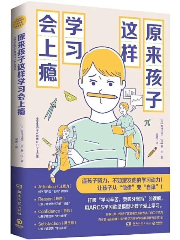 《原来孩子这样学习会上瘾》(逼孩子努力,不如激发他的动力!用ARCS学习欲望模型让孩子爱上学习,从“他律”变“自律”!)菊池洋匡 & 秦一生【文字版_PDF电子书_推荐】 《原来孩子这样学习会上瘾》封面图片