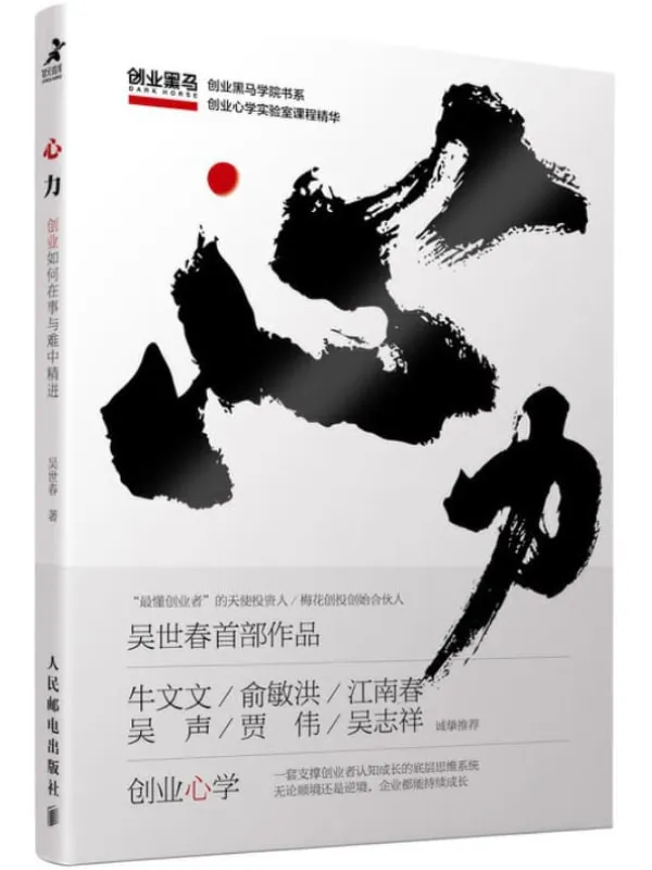 《心力:创业如何在事与难中精进》(人的一生都在为认知买单!支撑创业者认知成长、指导创业全程的底层思维系统!)吴世春【文字版_PDF电子书_推荐】 《心力:创业如何在事与难中精进》封面图片