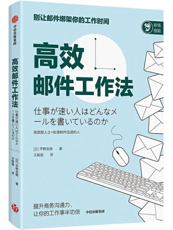 《高效邮件工作法》封面图片