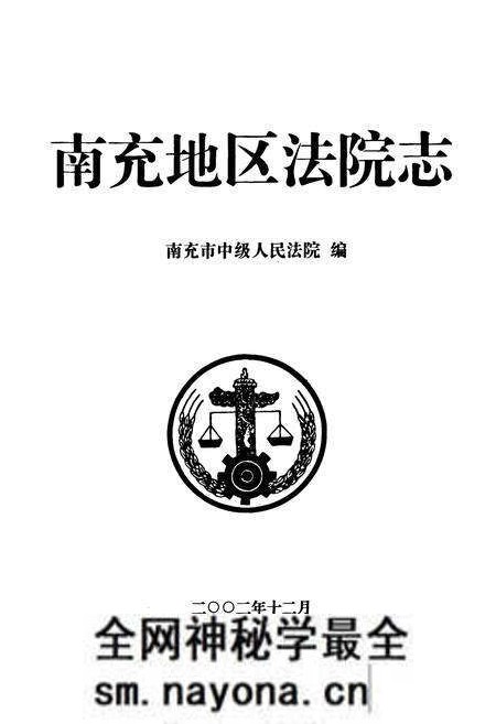 《南充地区法院志》.pdf电子版_四川省志预览图1 《南充地区法院志》.pdf电子版_四川省志预览图1