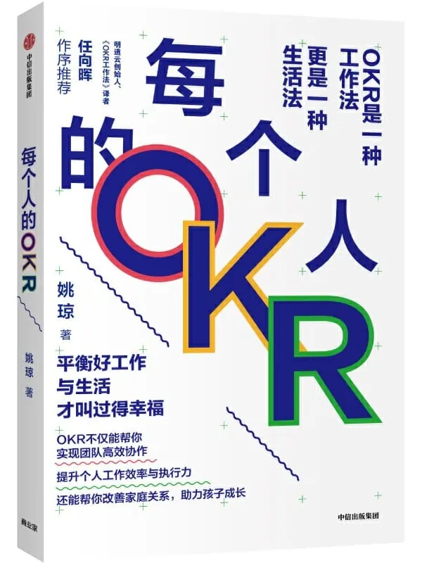《每个人的OKR》(中国OKR布道者和实践者姚琼2020新作!互联网大厂里正在发生什么_上百家企业的OKR落地教练员!)姚琼【文字版_PDF电子书_推荐】 《每个人的OKR》封面图片
