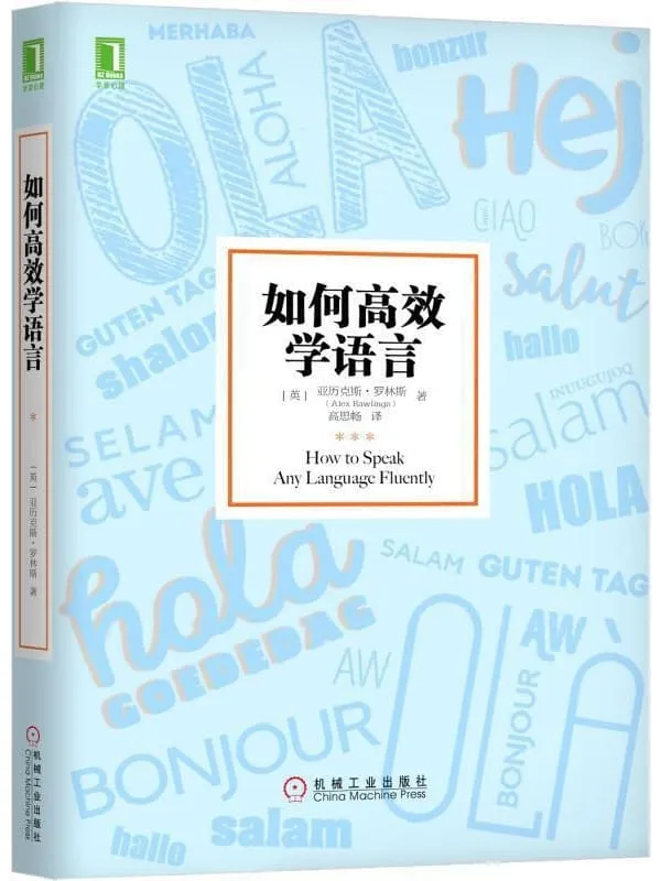 《如何高效学语言》亚历克斯·罗林斯(Alex Rawlings)【文字版_PDF电子书_推荐】 《如何高效学语言》封面图片