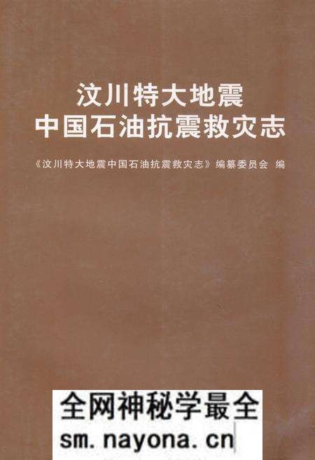 《《汶川特大地震中国石油抗震救灾志》》.pdf电子版_四川省志预览图 《《汶川特大地震中国石油抗震救灾志》》.pdf电子版_四川省志预览图