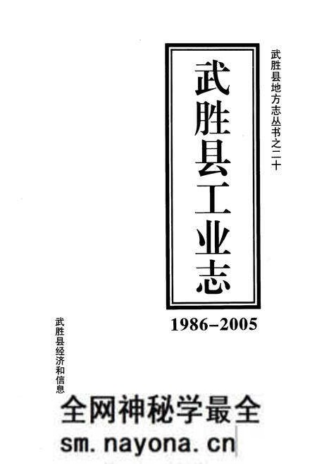 《武胜县工业志(1986-2005)》.pdf电子版_四川省志预览图1 《武胜县工业志(1986-2005)》.pdf电子版_四川省志预览图1