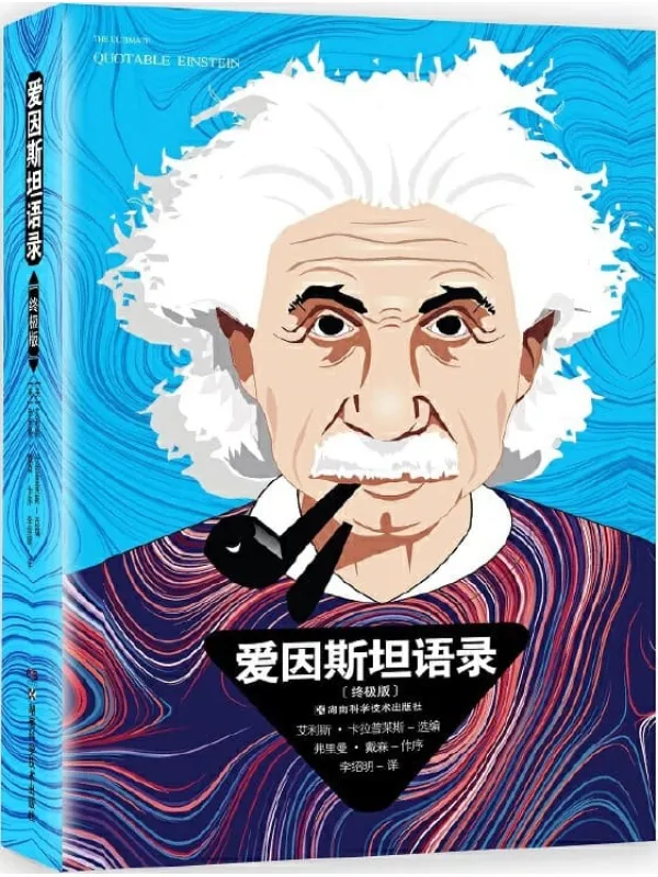 《爱因斯坦语录:终极版》艾利斯·卡拉普莱斯【文字版_PDF电子书_推荐】 《爱因斯坦语录:终极版》封面图片