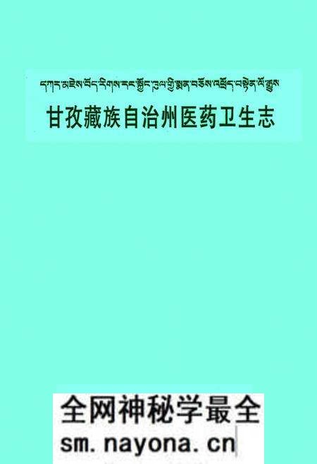 《甘孜藏族自治州医药卫生志》.pdf电子版_四川省志预览图 《甘孜藏族自治州医药卫生志》.pdf电子版_四川省志预览图