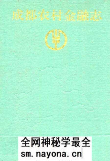 《成都农村金融志》.pdf电子版_四川省志预览图 《成都农村金融志》.pdf电子版_四川省志预览图