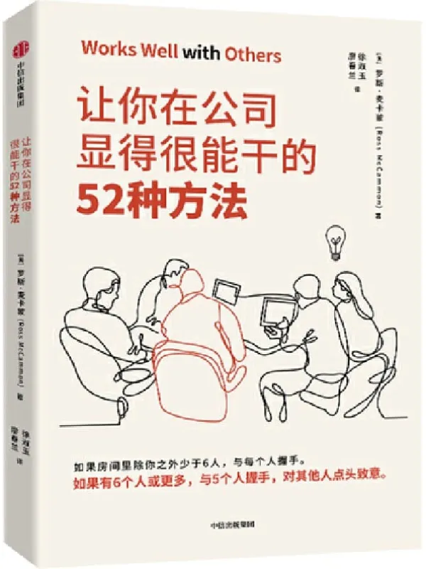 《让你在公司显得很能干的52种方法（获取如何取得成功的秘诀）》封面图片