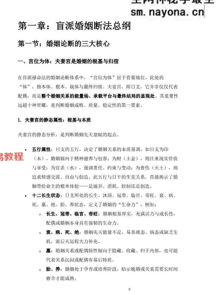 杨春波盲派婚姻断法A4黑白铜版【原版】.pdf 227页