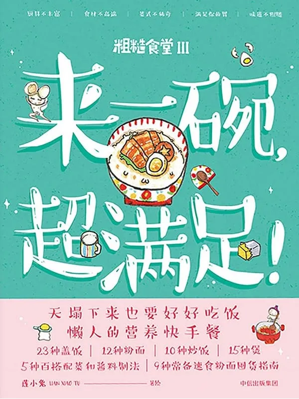 《来一碗，超满足！》封面图片