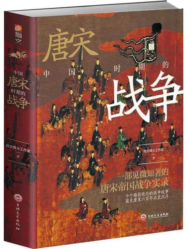 《中国唐宋时期的战争》封面图片
