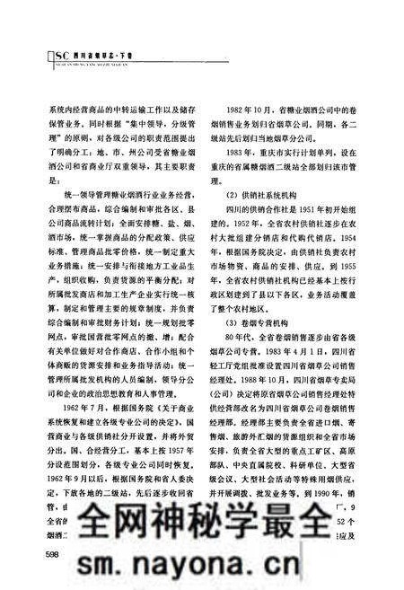 《《四川省烟草志(下卷)》》.pdf电子版_四川省志预览图5 《《四川省烟草志(下卷)》》.pdf电子版_四川省志预览图5