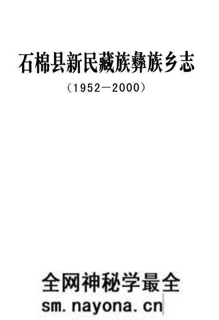 《石棉县新民藏族彝族乡志(1952-2000)》.pdf电子版_四川省志预览图1 《石棉县新民藏族彝族乡志(1952-2000)》.pdf电子版_四川省志预览图1