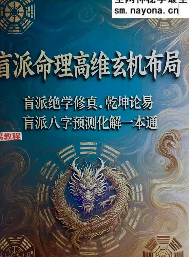 《盲派命理高维玄机布局》清娟盲派高阶实战技法.pdf 197页