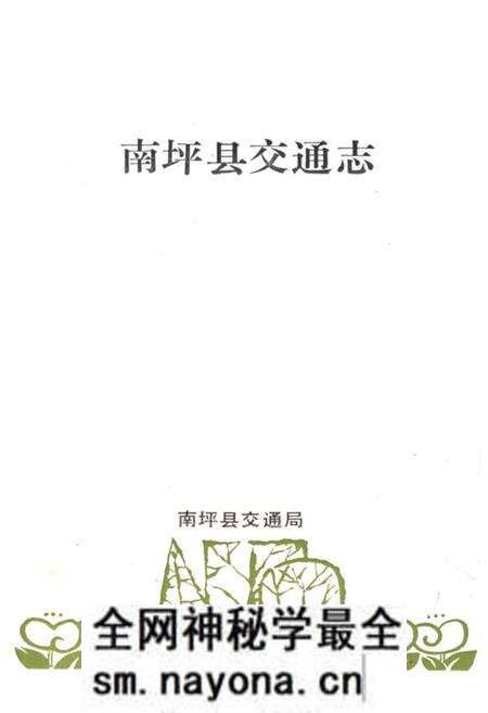 《南坪县交通志》.pdf电子版_四川省志预览图1 《南坪县交通志》.pdf电子版_四川省志预览图1