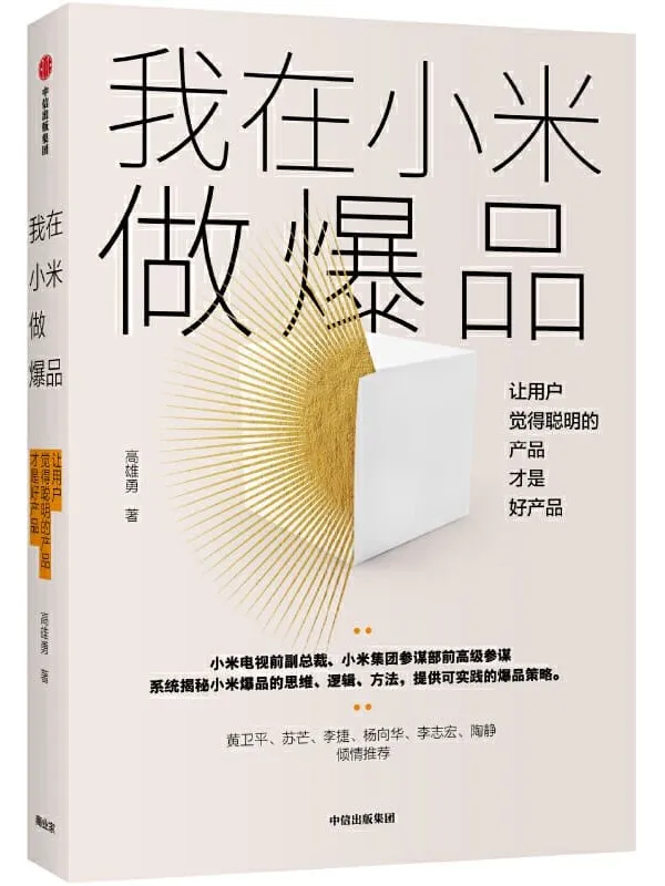 《我在小米做爆品：让用户觉得聪明的产品才是好产品》封面图片
