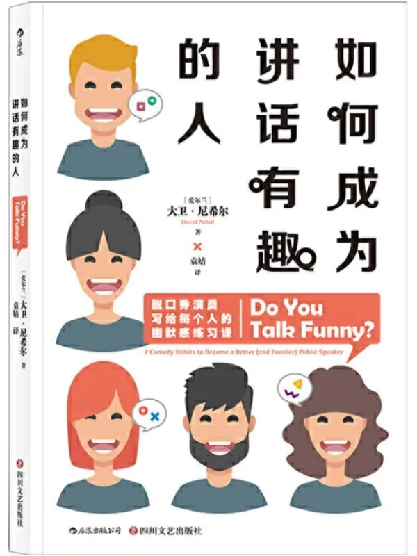 《如何成为讲话有趣的人》(《吐槽大会》主持人张绍刚、《脱口秀大会》冠军庞博联袂推荐!用讲话证明,身体里住着一个有趣的灵魂!)大卫·尼希尔【文字版_PDF电子书_推荐】 《如何成为讲话有趣的人,吐槽大会,脱口秀大会》封面图片