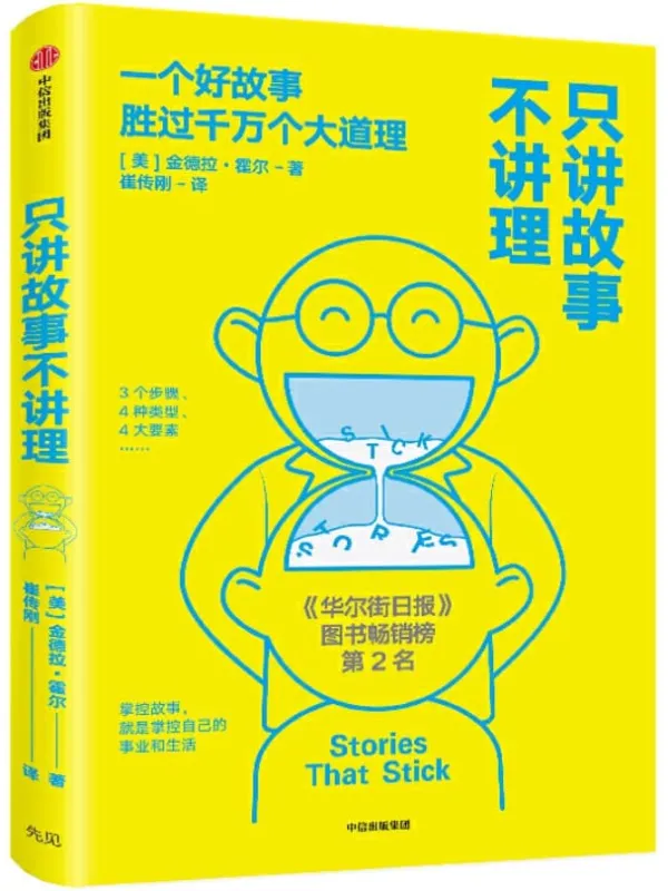 《只讲故事不讲理》(美国故事大赛头奖获得者,如何在沟通中运用讲故事的相关技巧。《今日美国》等多家榜单畅销书)金德拉·霍尔【文字版_PDF电子书_推荐】 《只讲故事不讲理,今日美国》封面图片