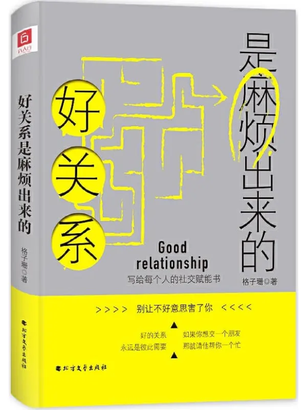 《好关系是麻烦出来的》封面图片