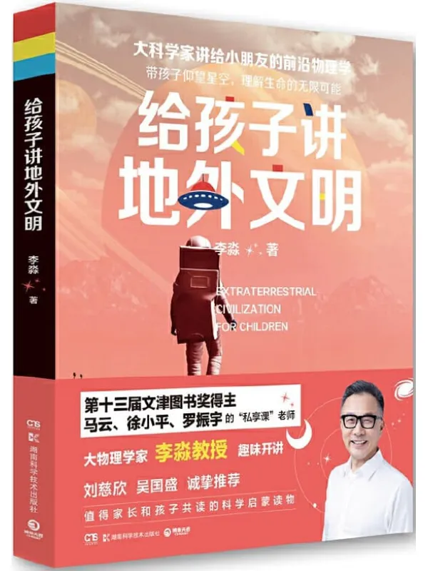 《给孩子讲地外文明》(刘慈欣推荐!用科学回应孩子对外星生命的狂野想象!来自物理学家李淼教授的回答。)李淼【文字版_PDF电子书_推荐】 《给孩子讲地外文明》封面图片