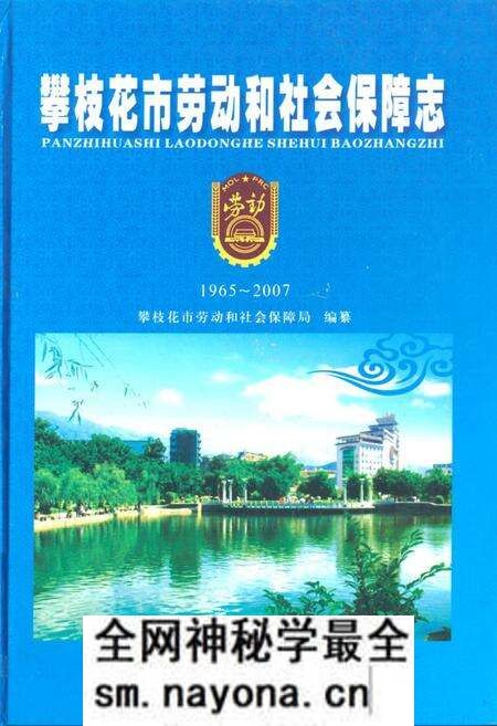 《《攀枝花市劳动和社会保障志(1965~2007)》》.pdf电子版_四川省志预览图 《《攀枝花市劳动和社会保障志(1965~2007)》》.pdf电子版_四川省志预览图