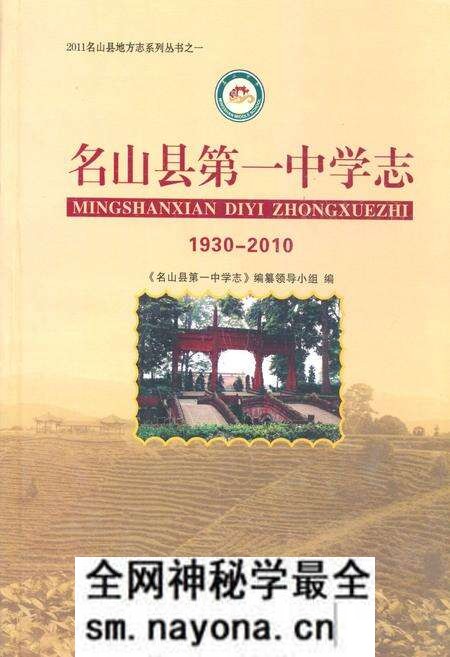 《名山县第一中学志(1930-2010)》.pdf电子版_四川省志预览图 《名山县第一中学志(1930-2010)》.pdf电子版_四川省志预览图