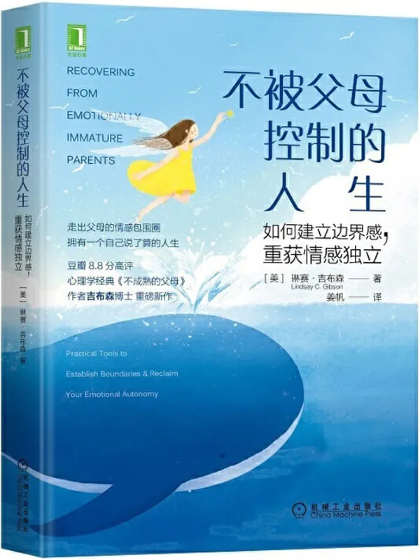 《不被父母控制的人生：如何建立边界感，重获情感独立》封面图片