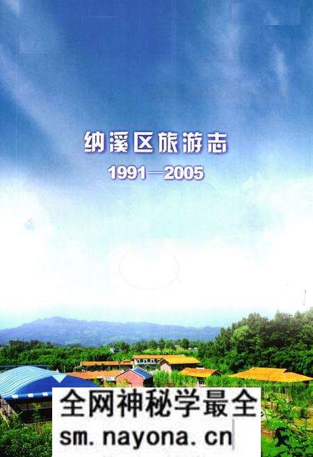 《纳溪区旅游志(1991-2005)》.pdf电子版_四川省志预览图1