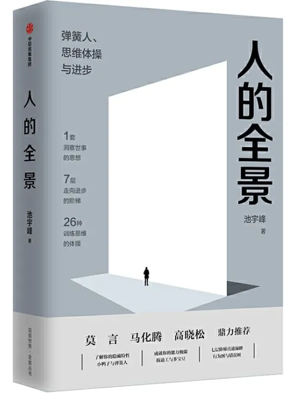 《人的全景:弹簧人、思维体操与进步》(完美世界董事长池宇峰将20余年管理经验浓缩成1套观念准则,7层职场进阶阶梯和26种思维训练体操。莫言、马化腾、高晓松鼎力推荐) (完美世界·全景丛书)池宇峰【文字版_PDF电子书_推荐】 《人的全景:弹簧人、思维体操与进步》封面图片
