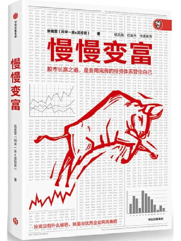 《慢慢变富》封面图片