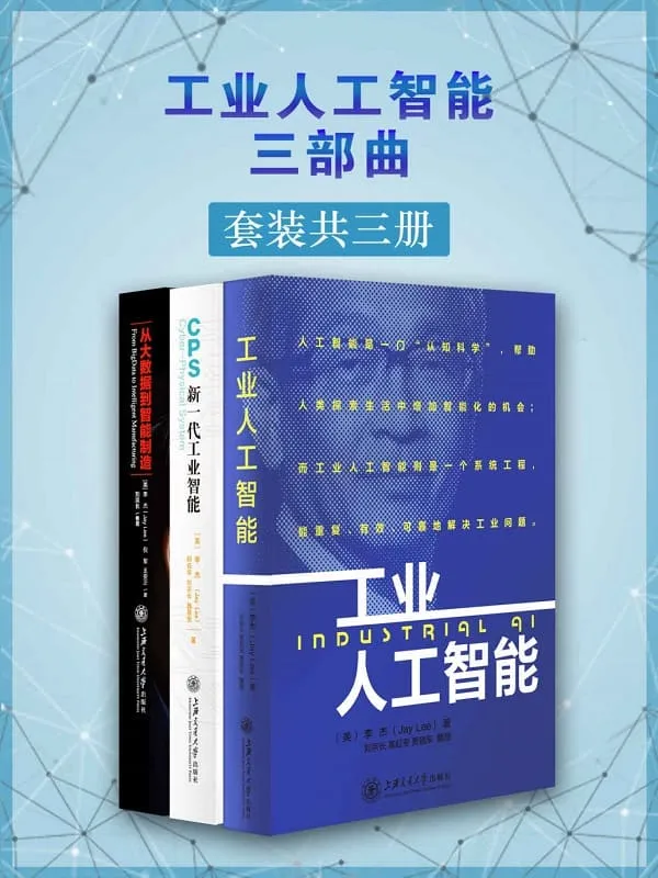 《工业人工智能三部曲(套装共三册)》(世界一流的智能制造专家着作合辑)(2016年被美国制造工程师学会(SME)评选为“美国30位最有远见的智能制造人物”)李杰 & 等【文字版_PDF电子书_推荐】 《工业人工智能三部曲(套装共三册)》封面图片