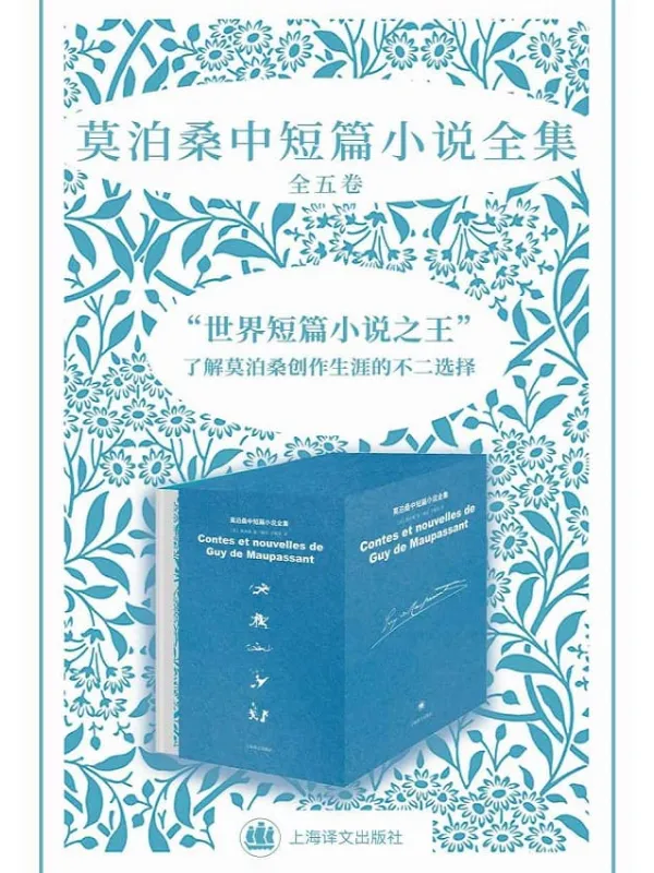 《莫泊桑中短篇小说全集(全五卷)》莫泊桑(Guy de Maupassant)【文字版_PDF电子书_推荐】 《莫泊桑中短篇小说全集(全五卷)》封面图片