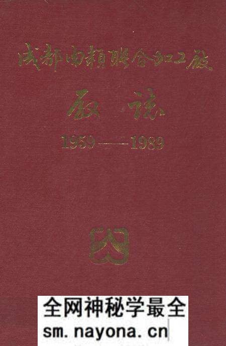 《成都肉类联合加工厂厂志(1959-1989)》.pdf电子版_四川省志预览图 《成都肉类联合加工厂厂志(1959-1989)》.pdf电子版_四川省志预览图