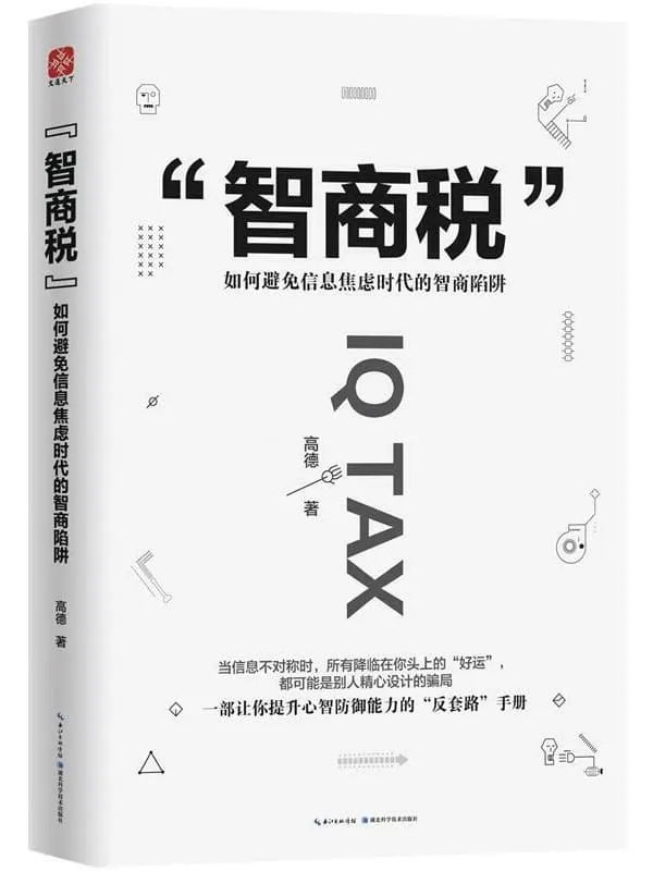 《智商税：如何避免信息焦虑时代的智商陷阱》封面图片