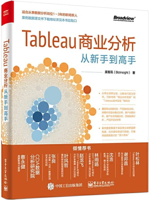 《Tableau商业分析从新手到高手》美智讯【文字版_PDF电子书_推荐】 《Tableau商业分析从新手到高手》封面图片
