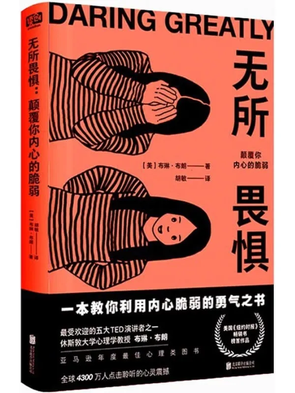 《无所畏惧:颠覆你内心的脆弱》(一本教你利用内心脆弱的勇气之书)布琳·布朗【文字版_PDF电子书_推荐】 《无所畏惧:颠覆你内心的脆弱》封面图片