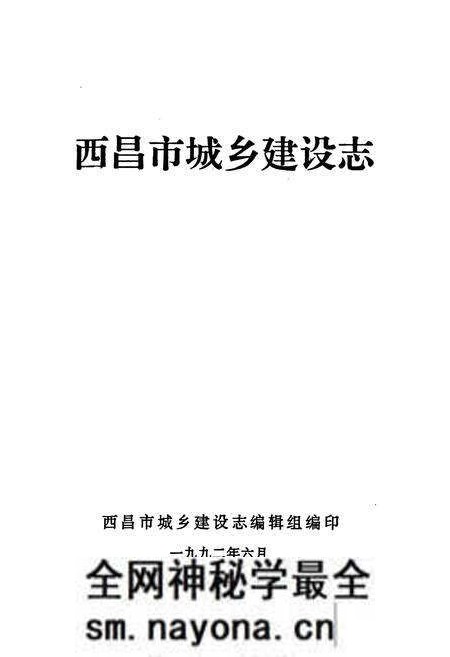 《《西昌市城乡建设志》》.pdf电子版_四川省志预览图1 《《西昌市城乡建设志》》.pdf电子版_四川省志预览图1