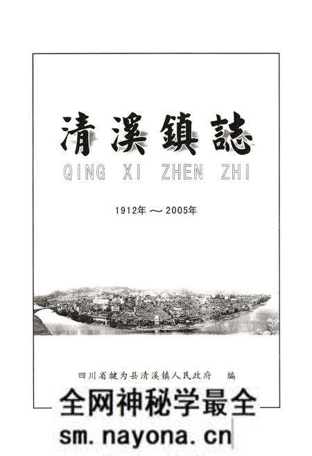 《清溪镇志(1912年-2005年)》.pdf电子版_四川省志预览图1 《清溪镇志(1912年-2005年)》.pdf电子版_四川省志预览图1