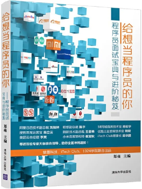 《给想当程序员的你——程序员面试宝典与进阶秘笈》郑萌【文字版_PDF电子书_推荐】 《给想当程序员的你——程序员面试宝典与进阶秘笈》封面图片