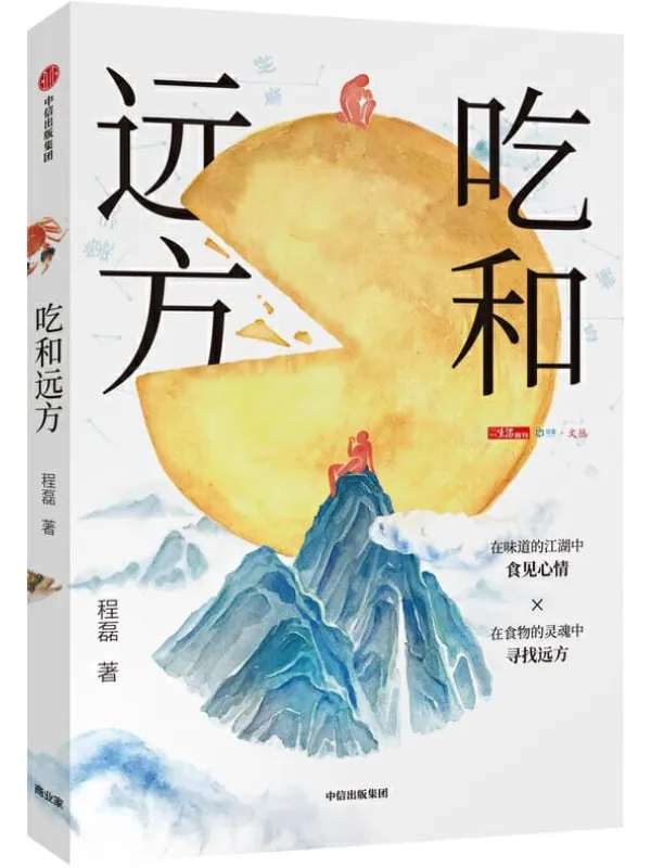 《吃和远方》程磊【文字版_PDF电子书_推荐】 《吃和远方》封面图片