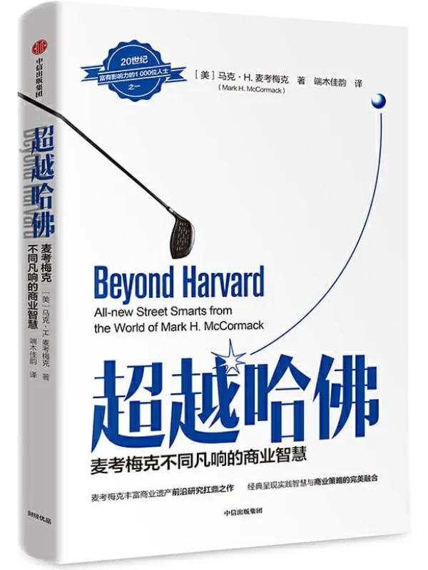 《超越哈佛：麦考梅克不同凡响的商业智慧》封面图片