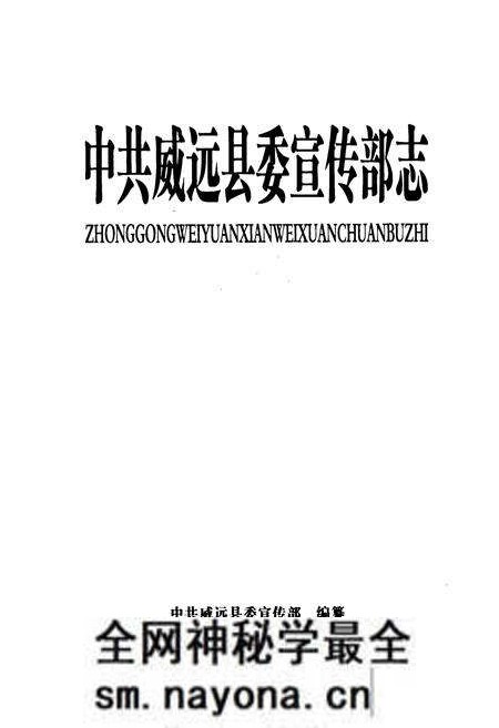 《中共威远县委宣传部志(1986-2007年)》.pdf电子版_四川省志预览图1 《中共威远县委宣传部志(1986-2007年)》.pdf电子版_四川省志预览图1