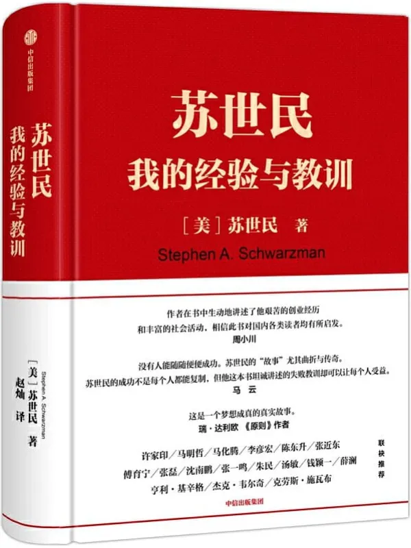 《苏世民:我的经验与教训》苏世民【文字版_PDF电子书_推荐】 《苏世民:我的经验与教训》封面图片
