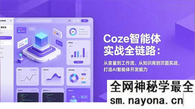 Coze智能体实战全链路 从变量到工作流、从知识库到页面实战 打造AI智能体开发能力