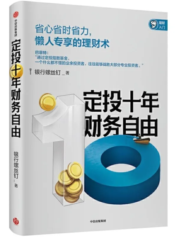 《定投十年财务自由,指数基金投资指南》封面图片