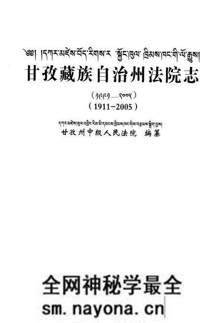 《甘孜藏族自治州法院志(1911-2005)》.pdf电子版_四川省志预览图1 《甘孜藏族自治州法院志(1911-2005)》.pdf电子版_四川省志预览图1