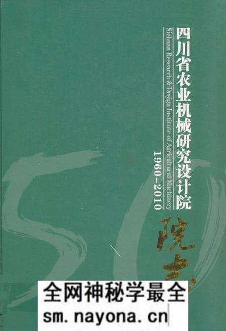 《四川省农业机械研究设计院志(1960-2010)》.pdf电子版_四川省志预览图 《四川省农业机械研究设计院志(1960-2010)》.pdf电子版_四川省志预览图